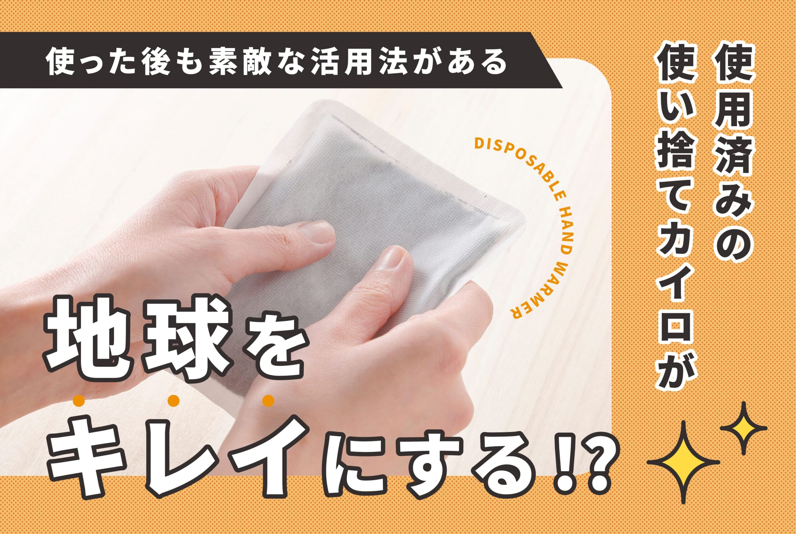 使用済みの使い捨てカイロが、“地球をキレイにする” !? | あしたにじ