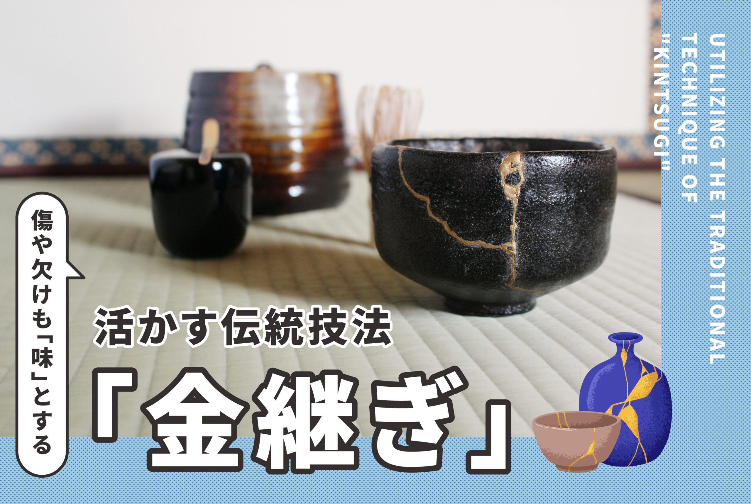 傷や欠けも“味”とする、活かす伝統技法「金継ぎ」 | あしたにじ.com
