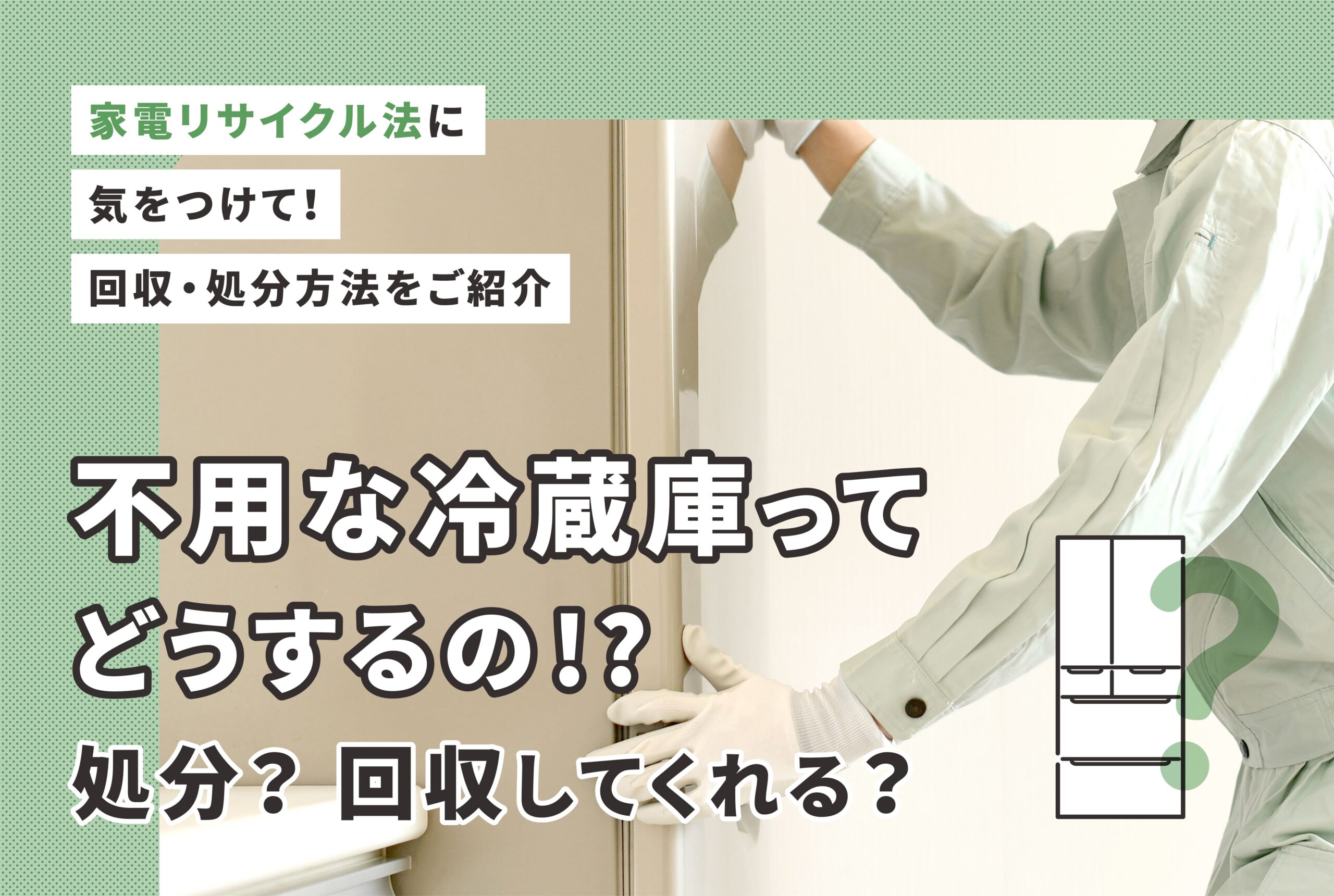 不用な冷蔵庫ってどうするの！？ 処分？ 回収してくれる？ | あしたにじ.com｜環境問題・リサイクル・SDGsをもっと身近に