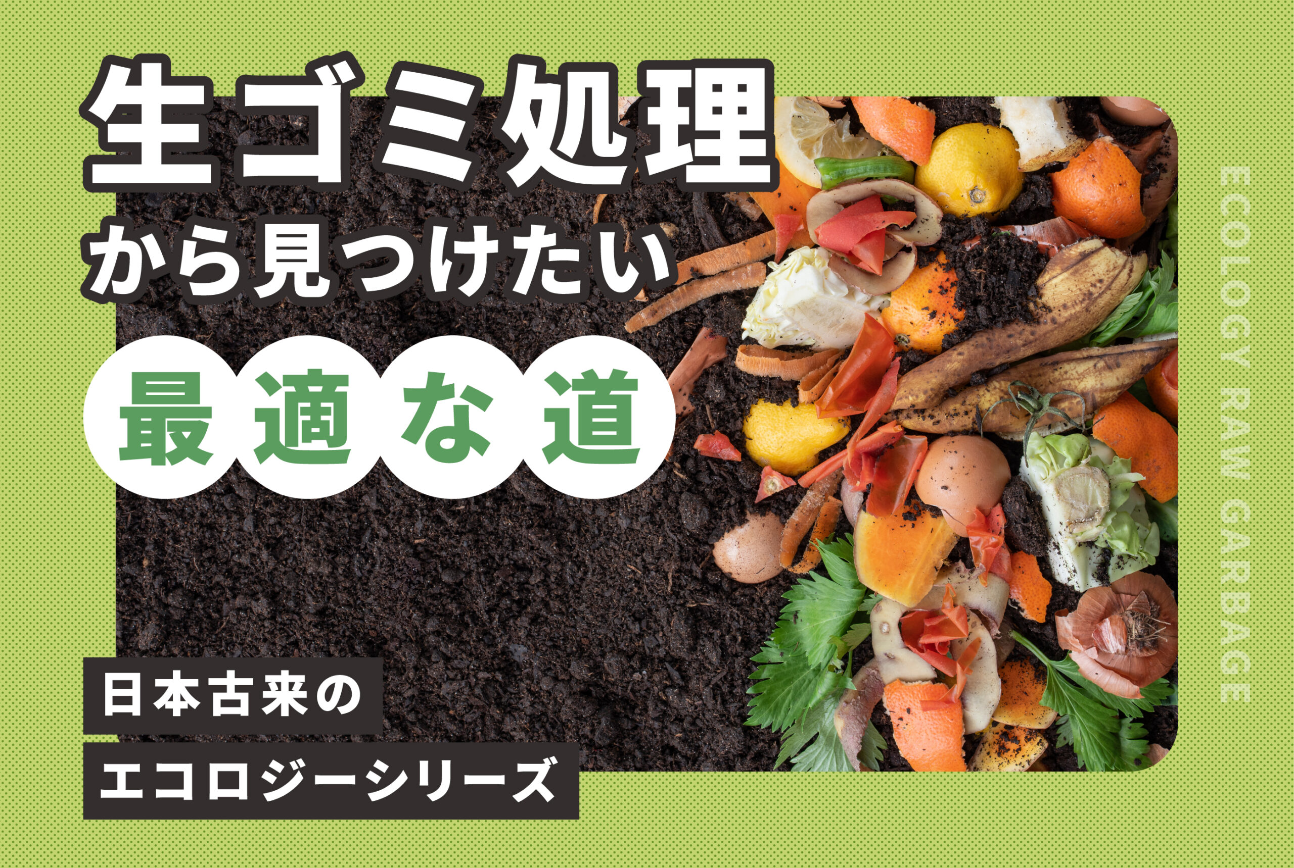日本古来の生ゴミ処理から見つけたい最適な道 | あしたにじ.com｜環境問題・リサイクル・SDGsをもっと身近に