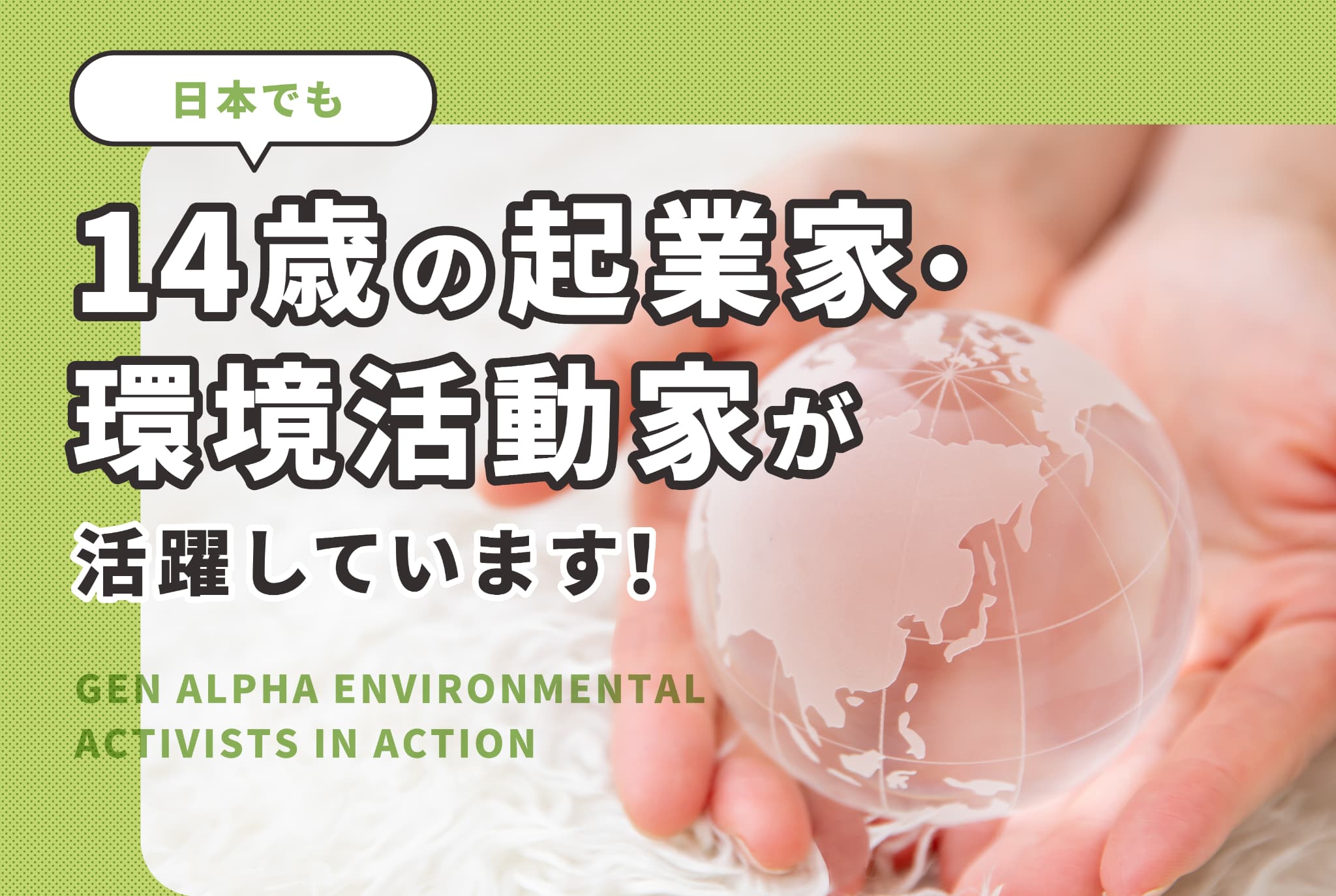 中学生ベンのe起業奮闘記 : あなたもやれる!まず一歩を踏み出そう 日本でも14歳の起業家・環境活動家が活躍しています！ | あしたにじ